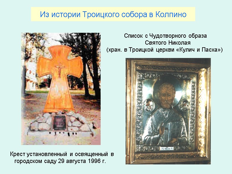 Из истории Троицкого собора в Колпино        